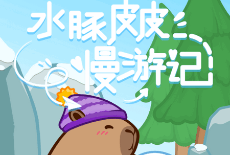 水豚皮皮慢游记4